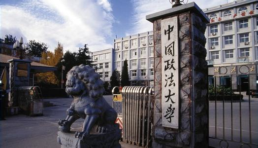 中国*法大学